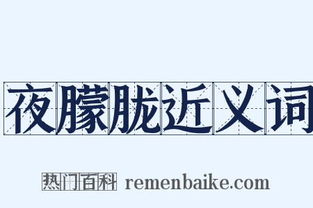 夜朦胧近义词是什么意思的图片